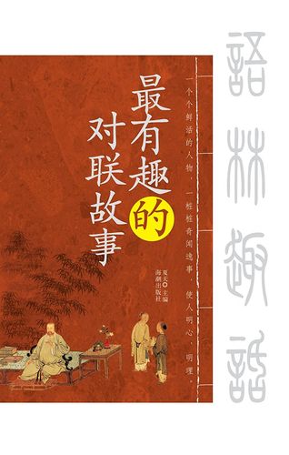 最有趣的对联故事
