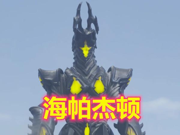 杰顿的最强形态是海帕杰顿?官方:不是,最强的已经被人