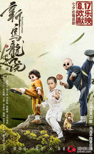 《新乌龙院》曝萌娃功夫版海报 新笑林小子组团闹片场