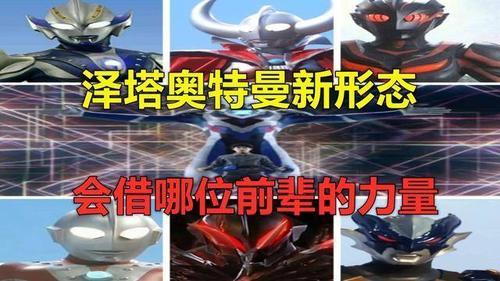 假如泽塔奥特曼出新形态,这12位前辈的力量,他都有可能会借!