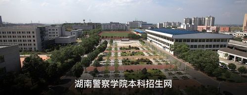 湖南警察学院招生网