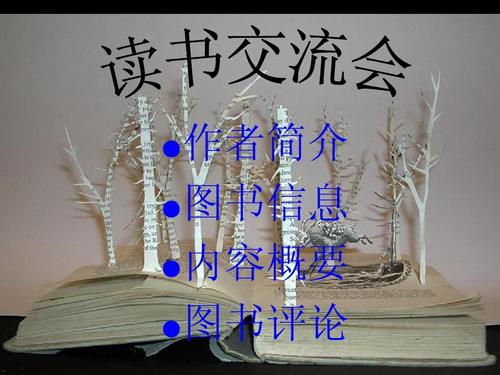 校园读书交流会ppt