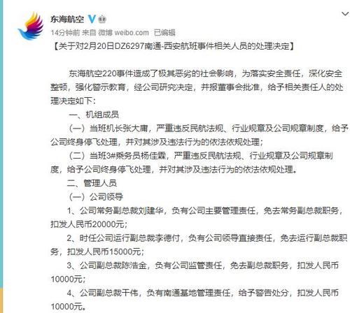 事件相关人员的处理决定 东海航空220事件造成了极其恶劣的社会影响