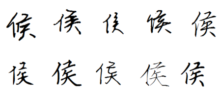 侯字的硬笔书法怎么写