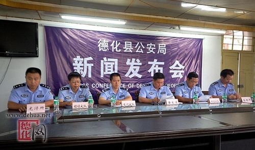 德化县公安局举行首场新闻发布会