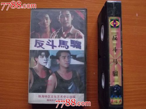 反斗马骝