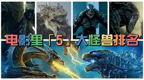 盘点电影里的5大怪兽排名战斗力爆表第一名毁天灭地