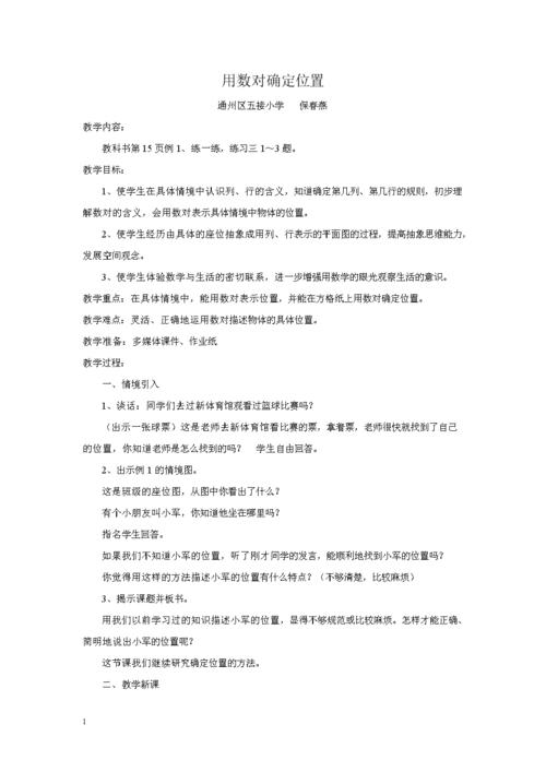 确定位置教学案例知识分享.doc