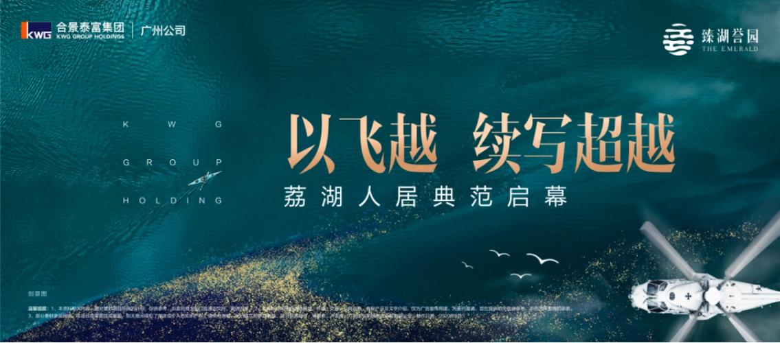 广州湖居封面——合景泰富·臻湖誉园湖居生活艺术馆臻美绽放,惊艳