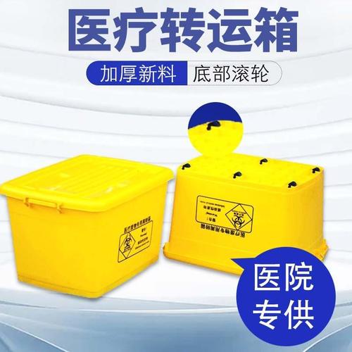 医疗废物周转箱医用转运箱黄色带轮垃圾桶20l40l60l100升医院用