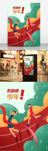 奔跑吧少年运动会插画海报