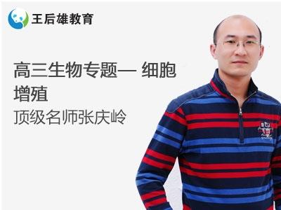 王后雄顶级名师张庆岭高三生物专题-细胞增殖