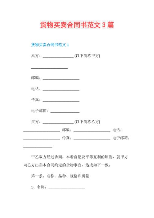 货物买卖合同书范文3篇