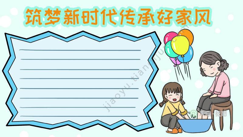1,写上【筑梦新时代传承好家风】,下面画一位孩子给母亲洗脚.