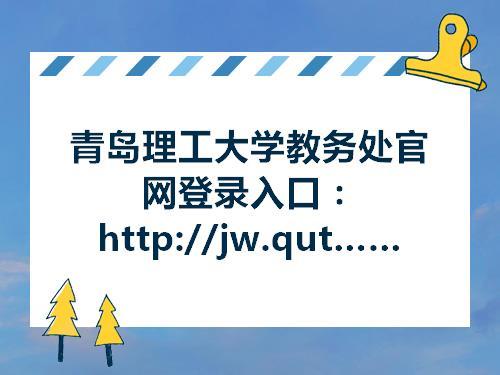 青岛理工大学教务处官网登录入口httpjwquteducn
