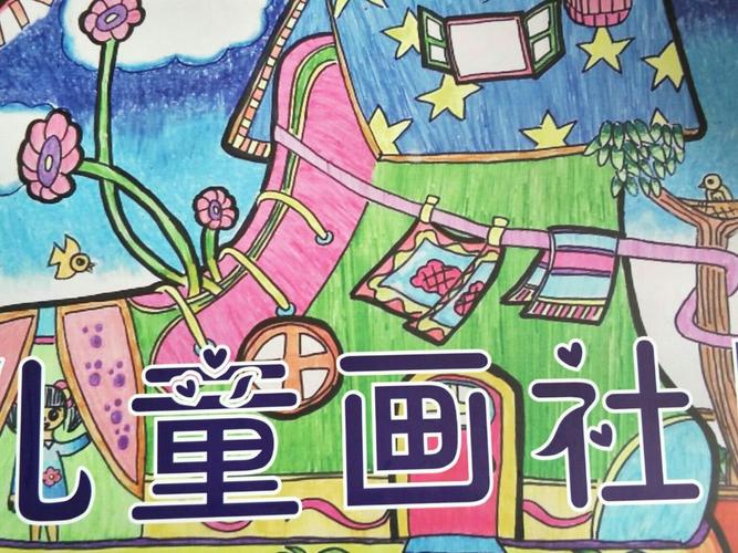 儿童画社团