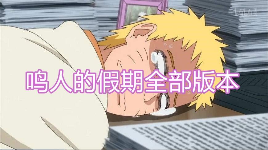 鸣人的假期全部版本