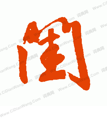 闺书法字典