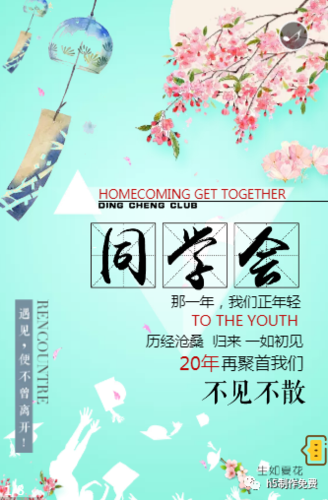 同学聚会邀请函免费模板微信制作