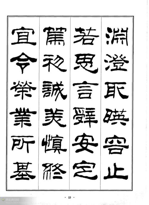 刘炳森隶书千字文(第二版高清图片)