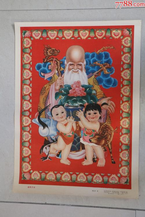 福寿万年