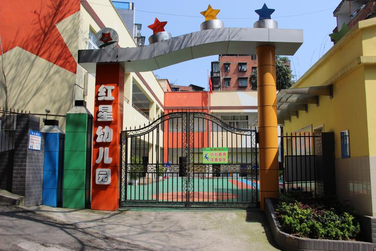 永川区红星幼儿园