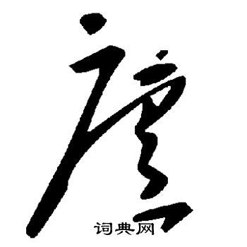 庐的草书书法图片(15种)