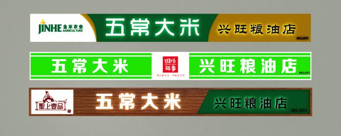 五常大米店设计招牌/门头