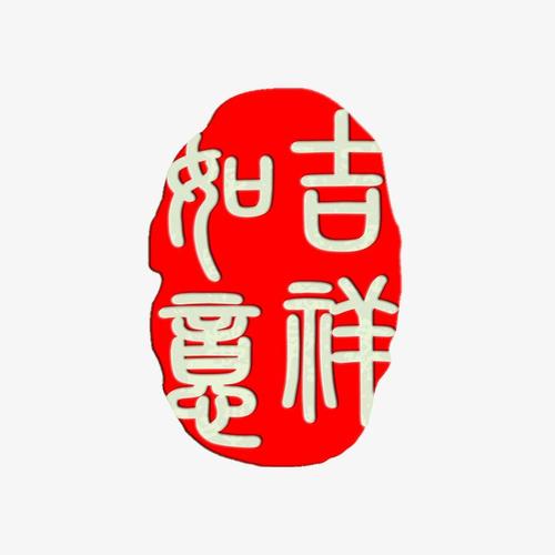 搜图中国提供独家原创吉祥如意下载,此素材图片已被下载16次,被收藏2
