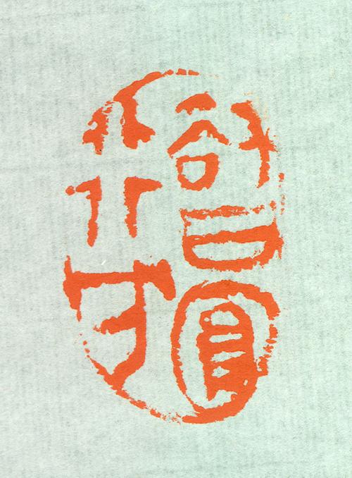 莫武 篆刻作品 【智圆行方】·出版(已售)