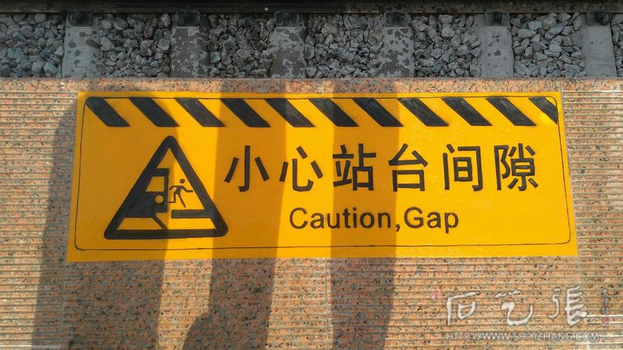 火车站站台警告标识刻字