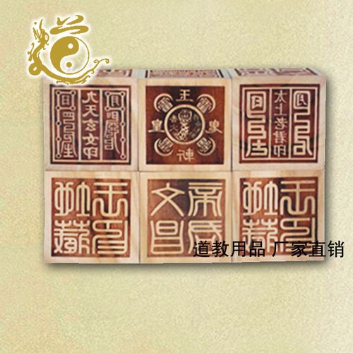 紫气东来\6厘米6面印 道教用品 法器 印章令牌 法印 六面法印商品