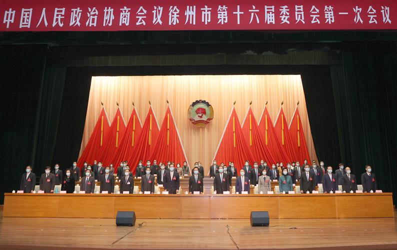 第二次全体会议通知公告中国人民政治协商会议徐州市第十六届委员会第