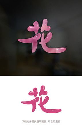 花字原创艺术字体设计