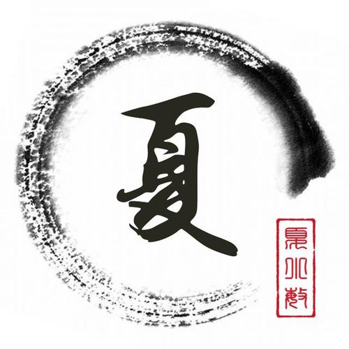夏姓的10张姓氏头像制作,一句话一张图片,符合你的风格不?