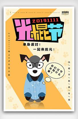 光棍节单身狂欢夜派对一起脱单单身狗