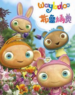 年份:2015类别:亲子,益智产地:欧洲简介:四位活泼可爱的布鲁精灵拉拉