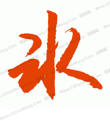 冰怎么写好看冰字的书法写法冰毛笔书法欣赏