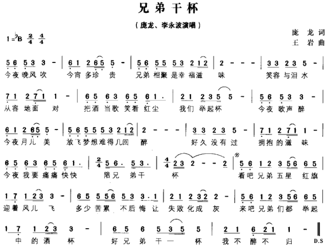 兄弟干杯 庞龙 李永波 歌谱 简谱