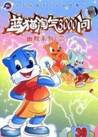 蓝猫淘气三千问 幽默系列