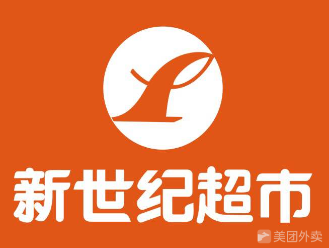 新世纪百货