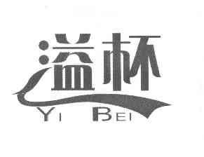 溢杯                                      
