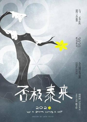 74913周云蓬与乐队否极泰来2020巡演郑州站