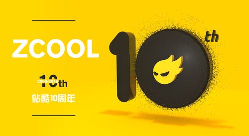 站酷10周年快乐c4d