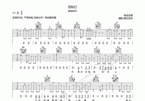 别知己吉他谱_海来阿木_g调弹唱