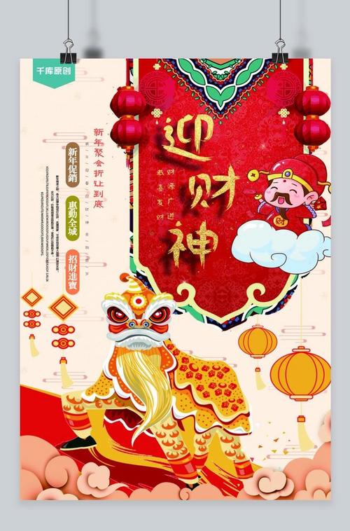 舞动金狮迎财神促销海报