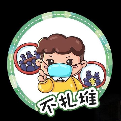 不扎堆,不聚集