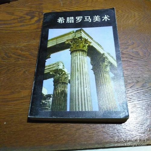希腊罗马美术