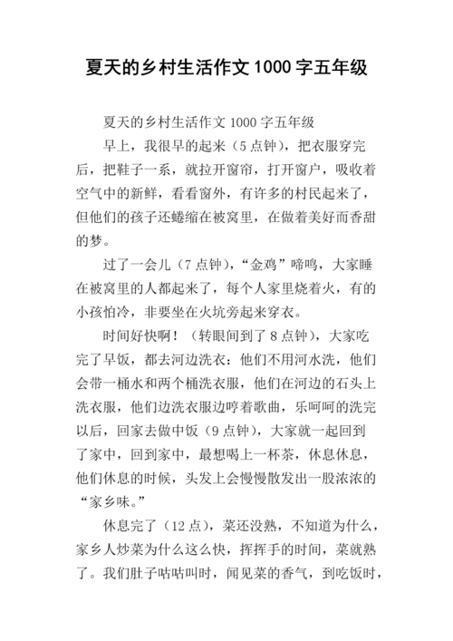 夏天的乡村生活作文1000字五年级.docx