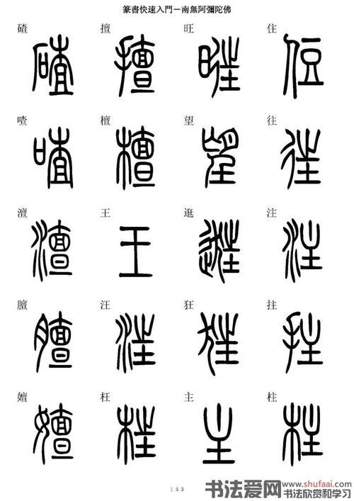 【转载】篆书快速入门字帖